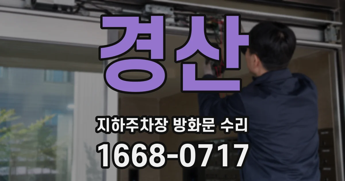 경산 지하주차장 방화문 수리