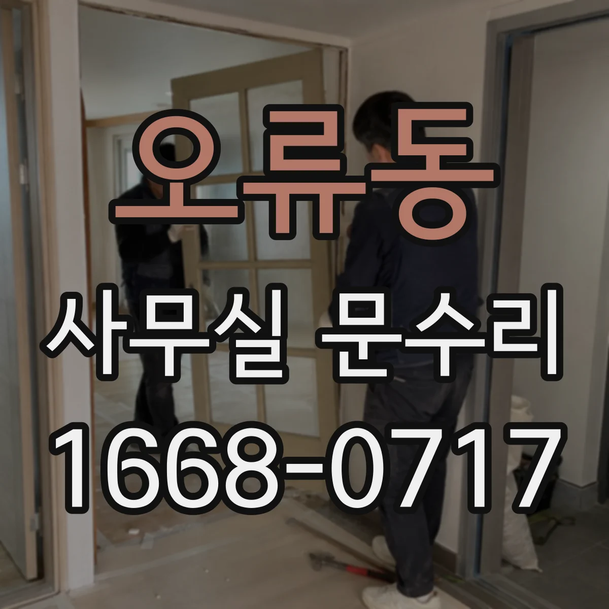 오류동 사무실 문수리