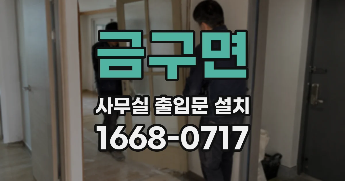 금구면 사무실 출입문 설치