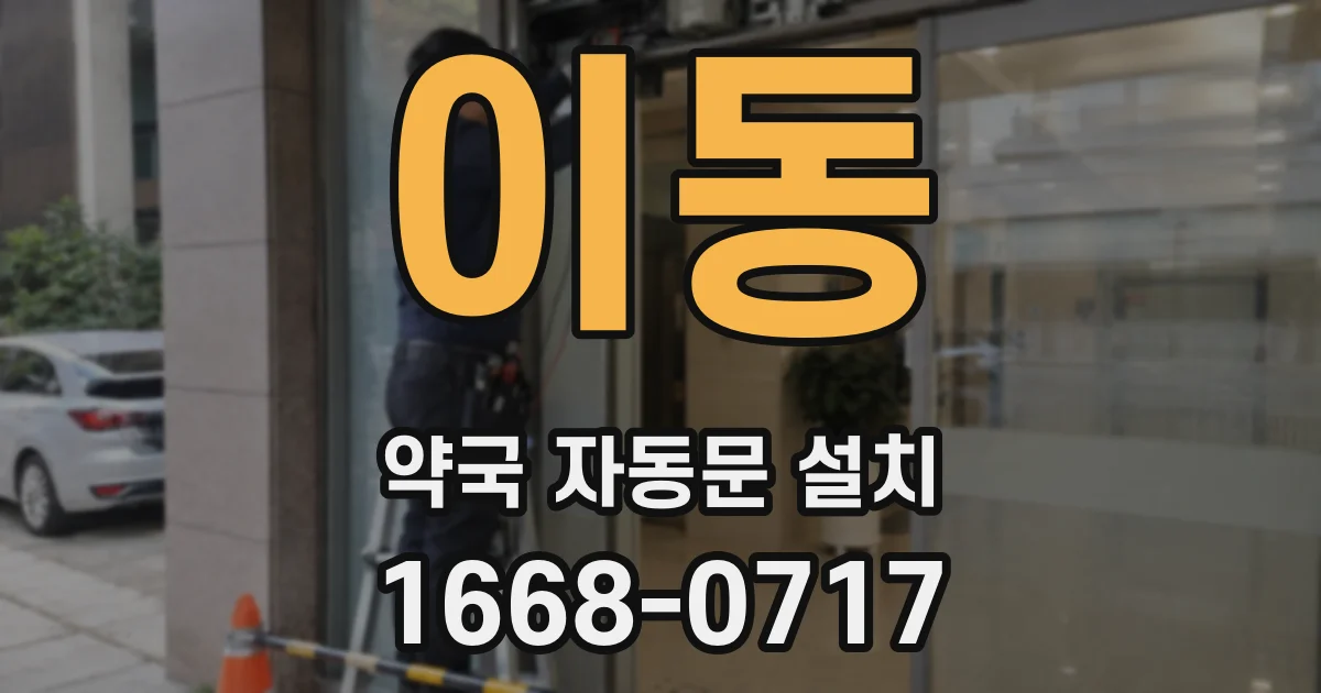 이동 약국 자동문 설치