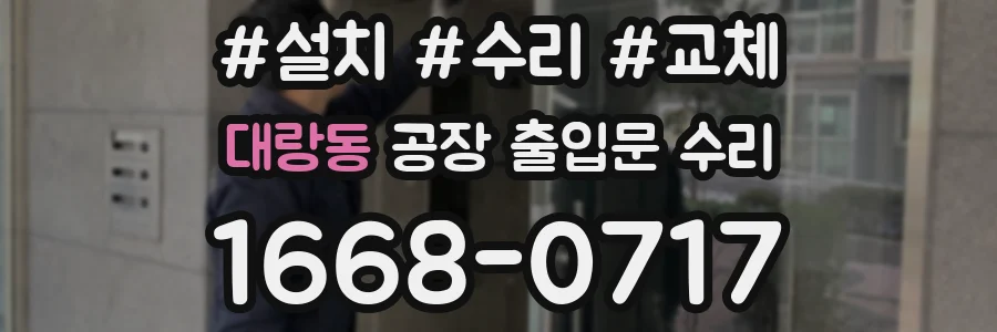 대랑동 공장 출입문 수리