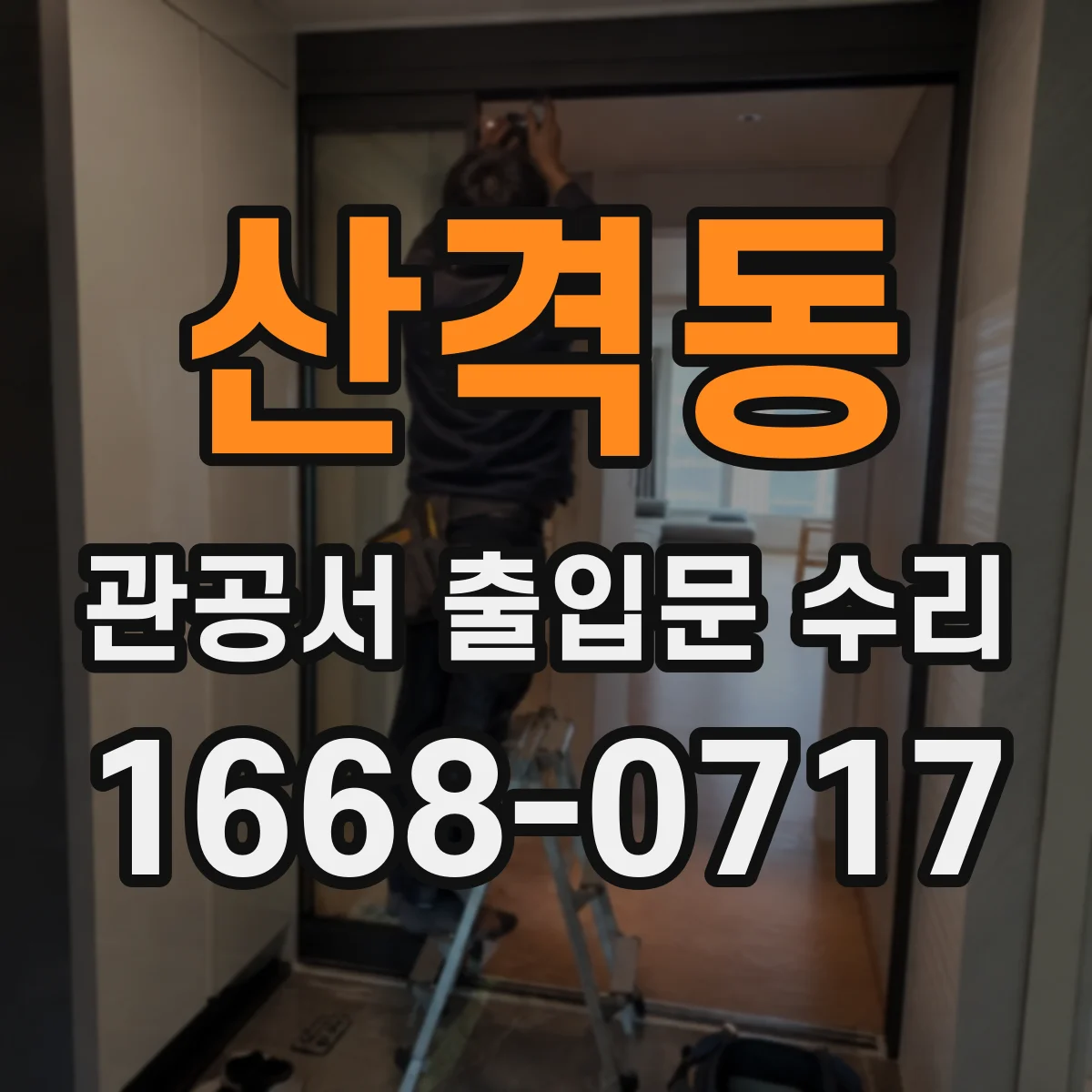 산격동 관공서 출입문 수리
