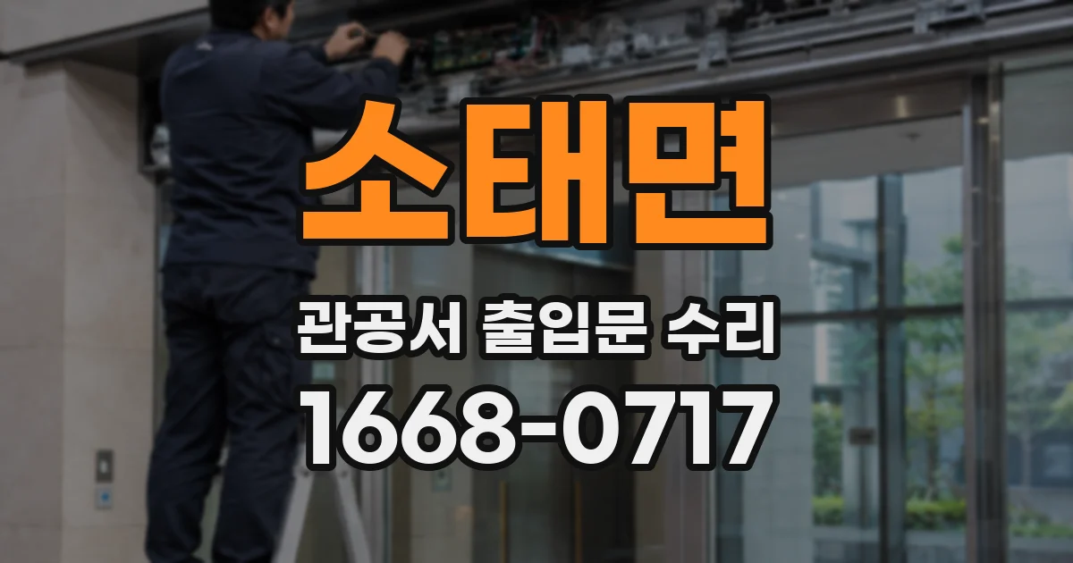 소태면 관공서 출입문 수리