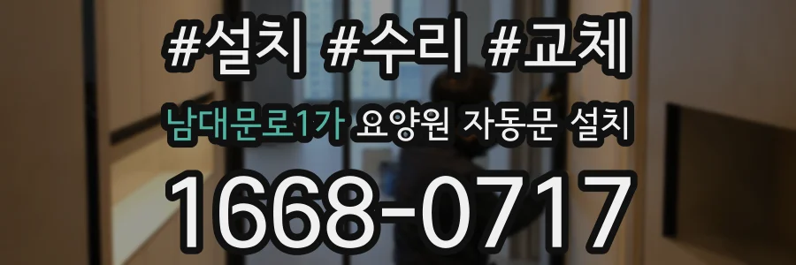 남대문로1가 요양원 자동문 설치