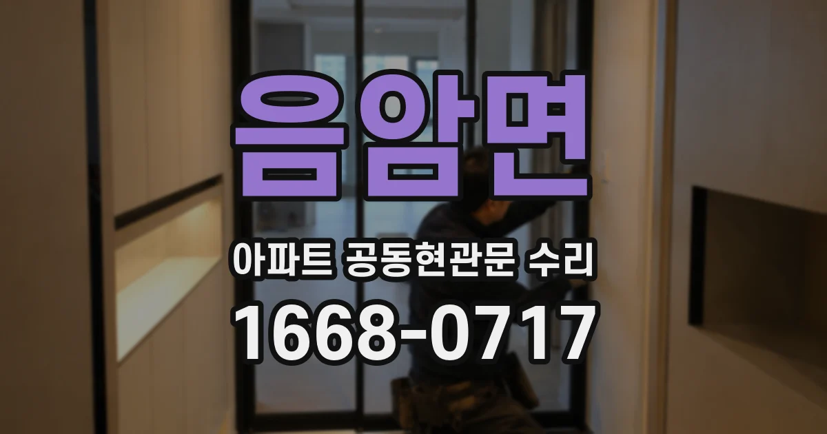 음암면 아파트 공동현관문 수리