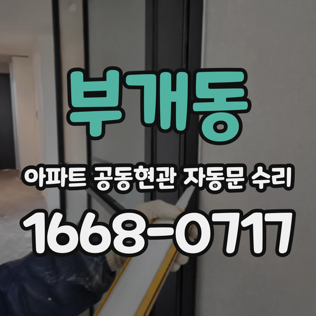 부개동 아파트 공동현관 자동문 수리