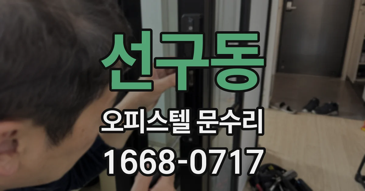 선구동 오피스텔 문수리