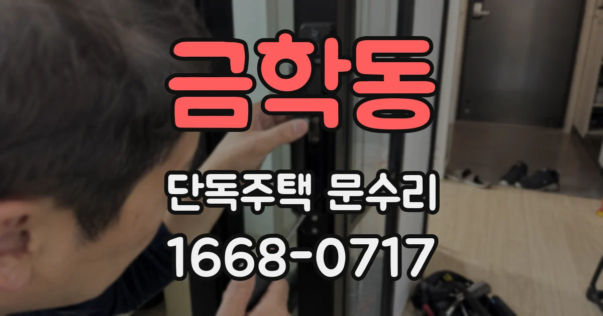 금학동 단독주택 문수리