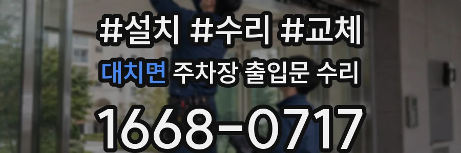 대치면 주차장 출입문 수리