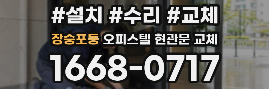 장승포동 오피스텔 현관문 교체