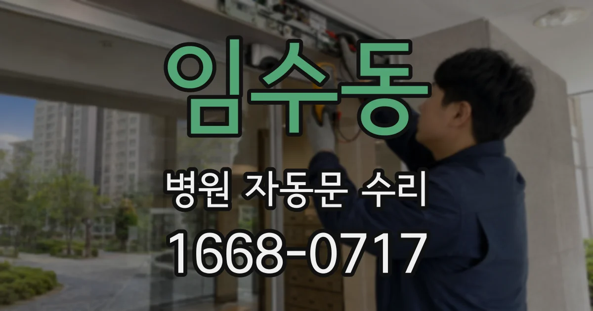 임수동 병원 자동문 수리