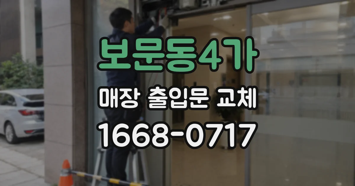 보문동4가 매장 출입문 교체