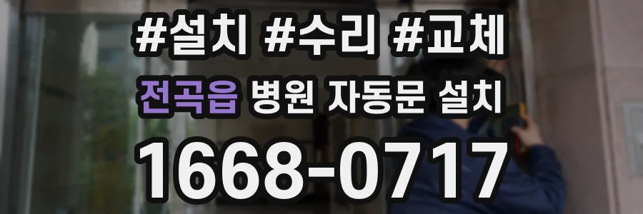 전곡읍 병원 자동문 설치