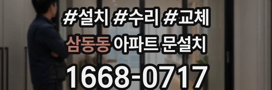 삼동동 아파트 문설치