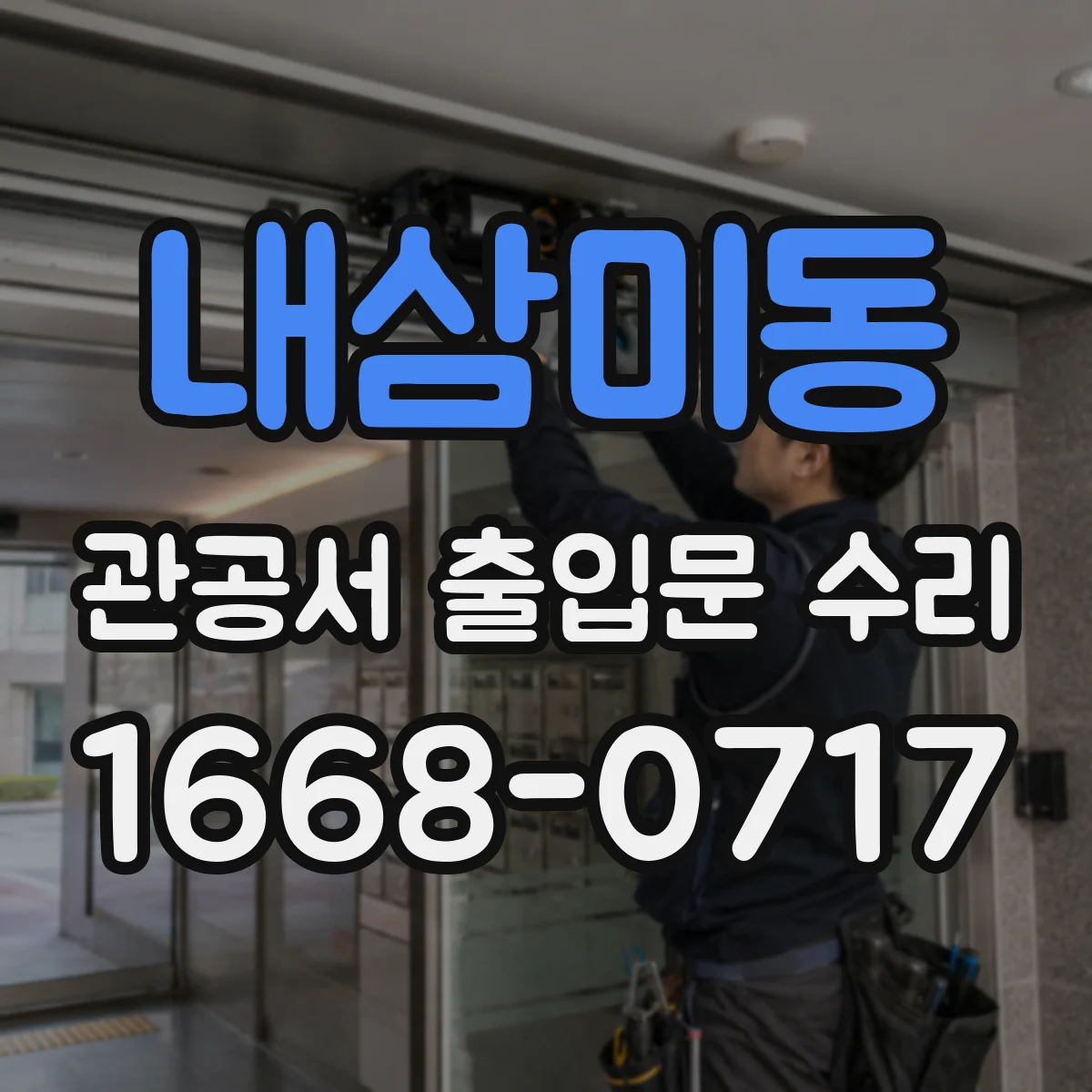 내삼미동 관공서 출입문 수리