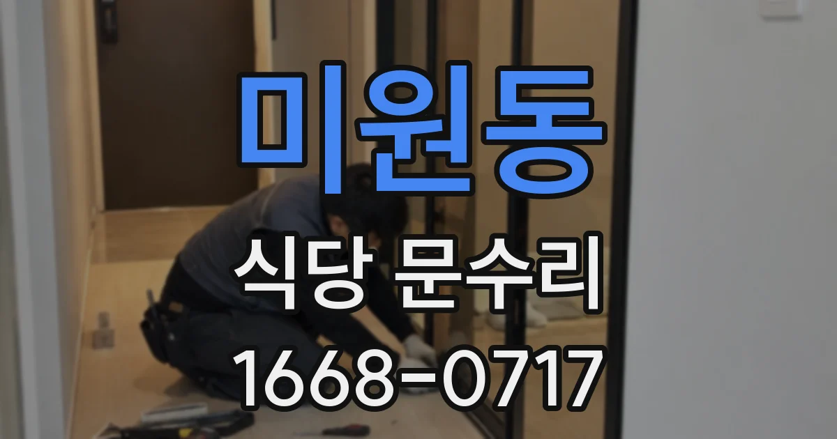 미원동 식당 문수리