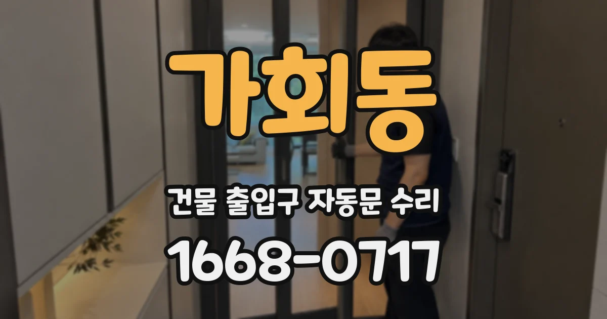 가회동 건물 출입구 자동문 수리