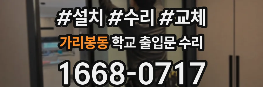 가리봉동 학교 출입문 수리