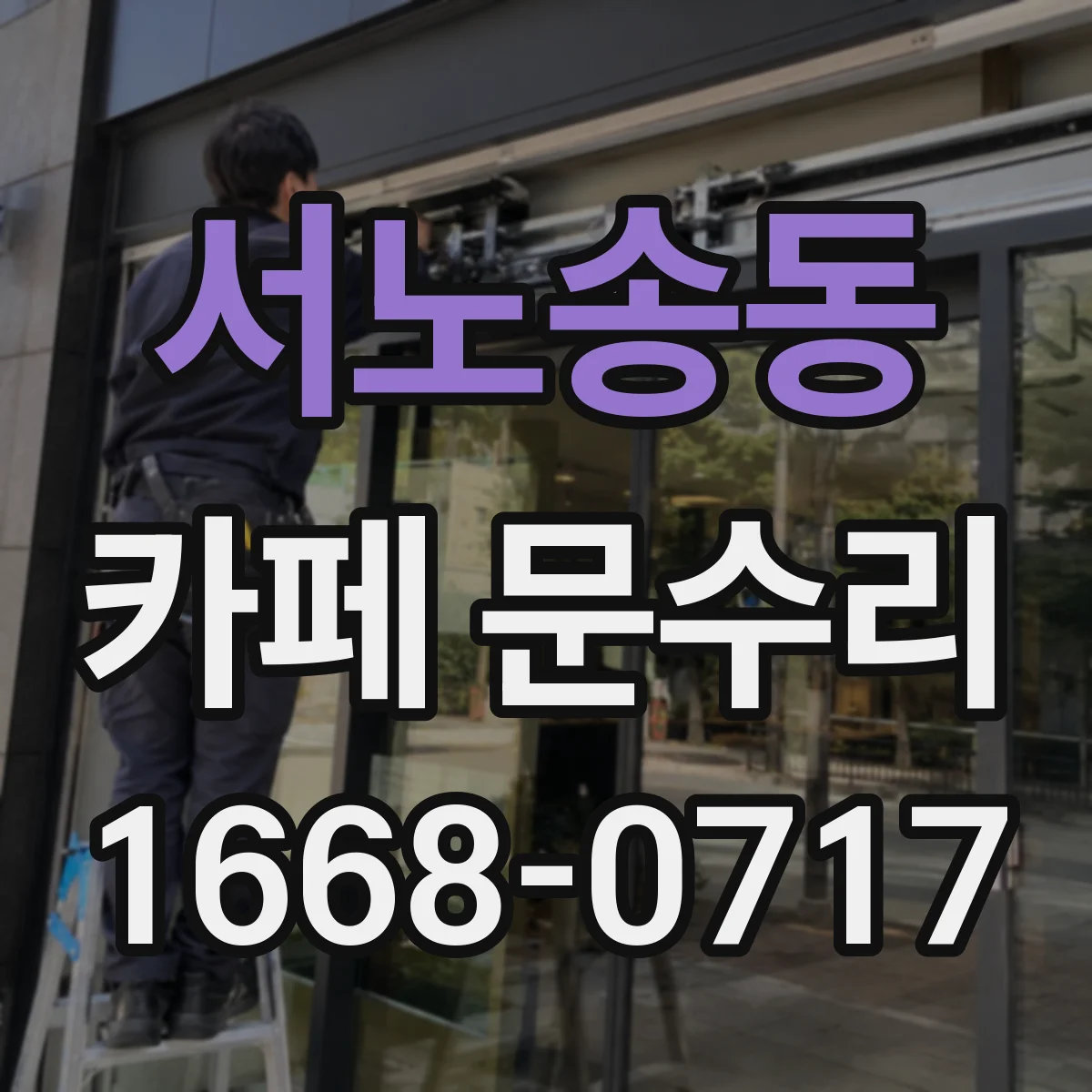 서노송동 카페 문수리