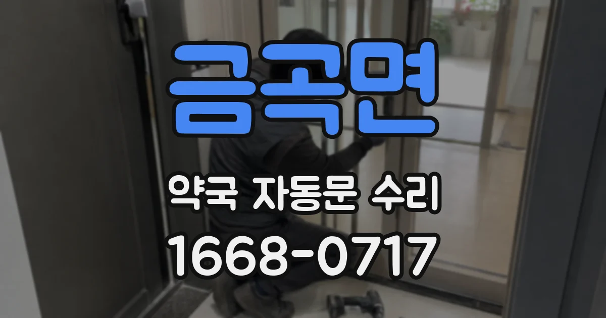 금곡면 약국 자동문 수리