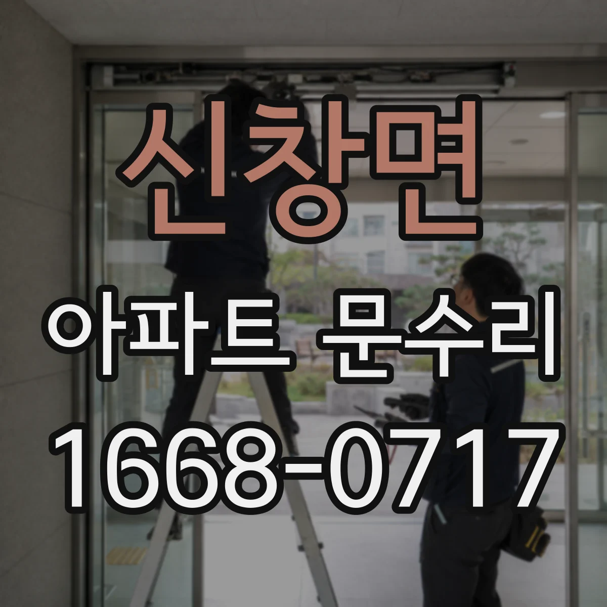 신창면 아파트 문수리