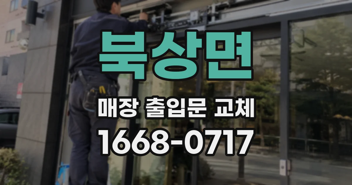 북상면 매장 출입문 교체