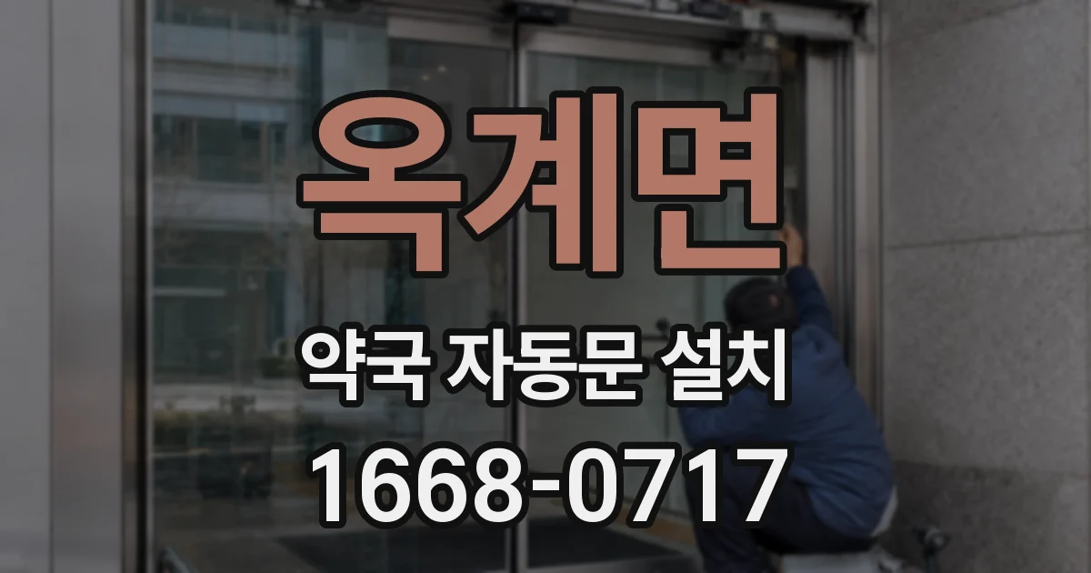 옥계면 약국 자동문 설치