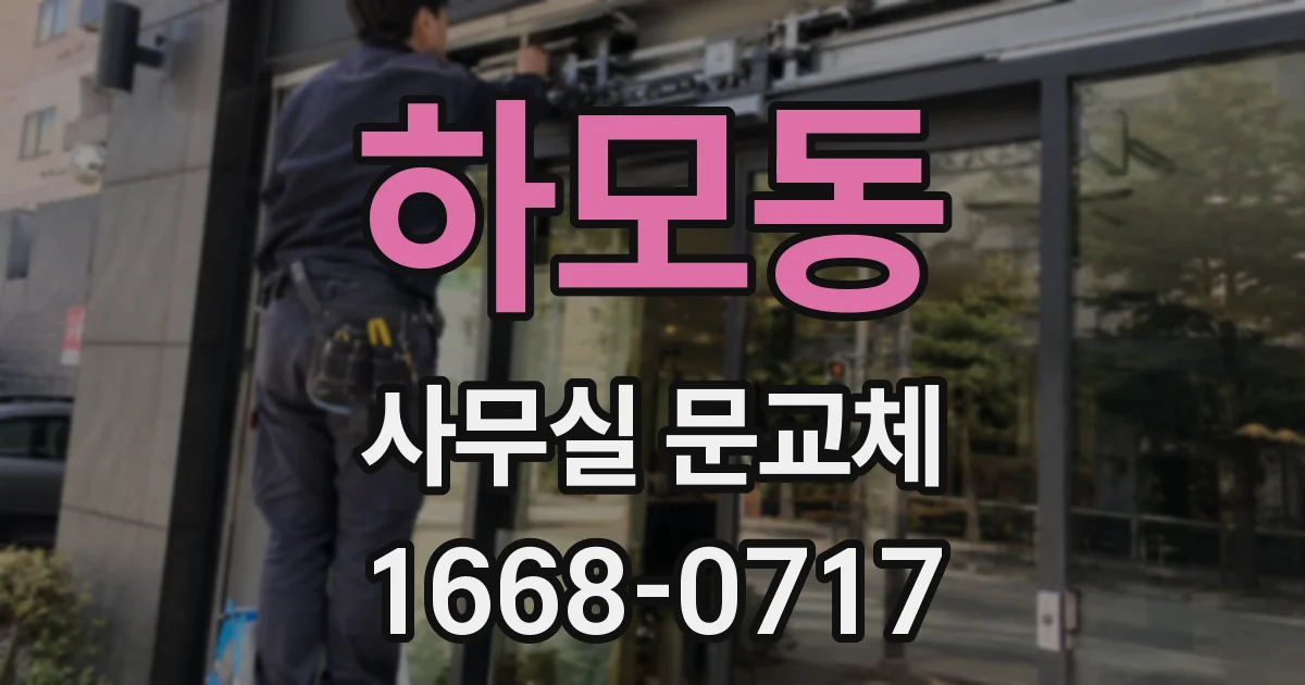 하모동 사무실 문교체