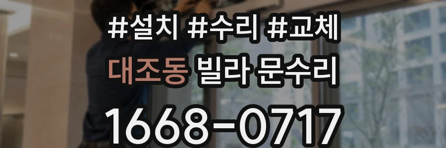 대조동 빌라 문수리