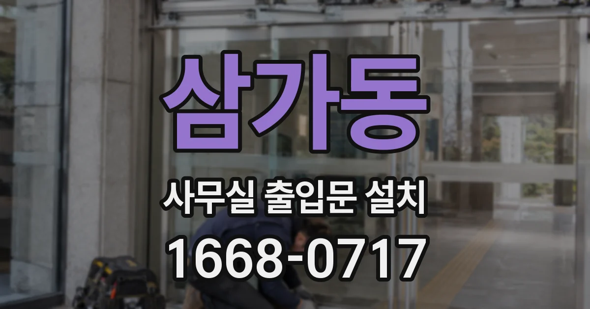 삼가동 사무실 출입문 설치