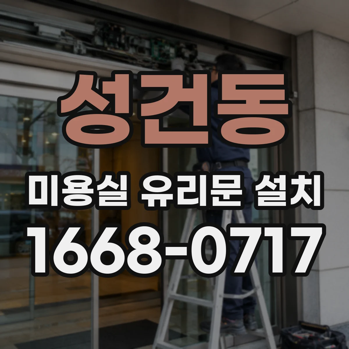 성건동 미용실 유리문 설치