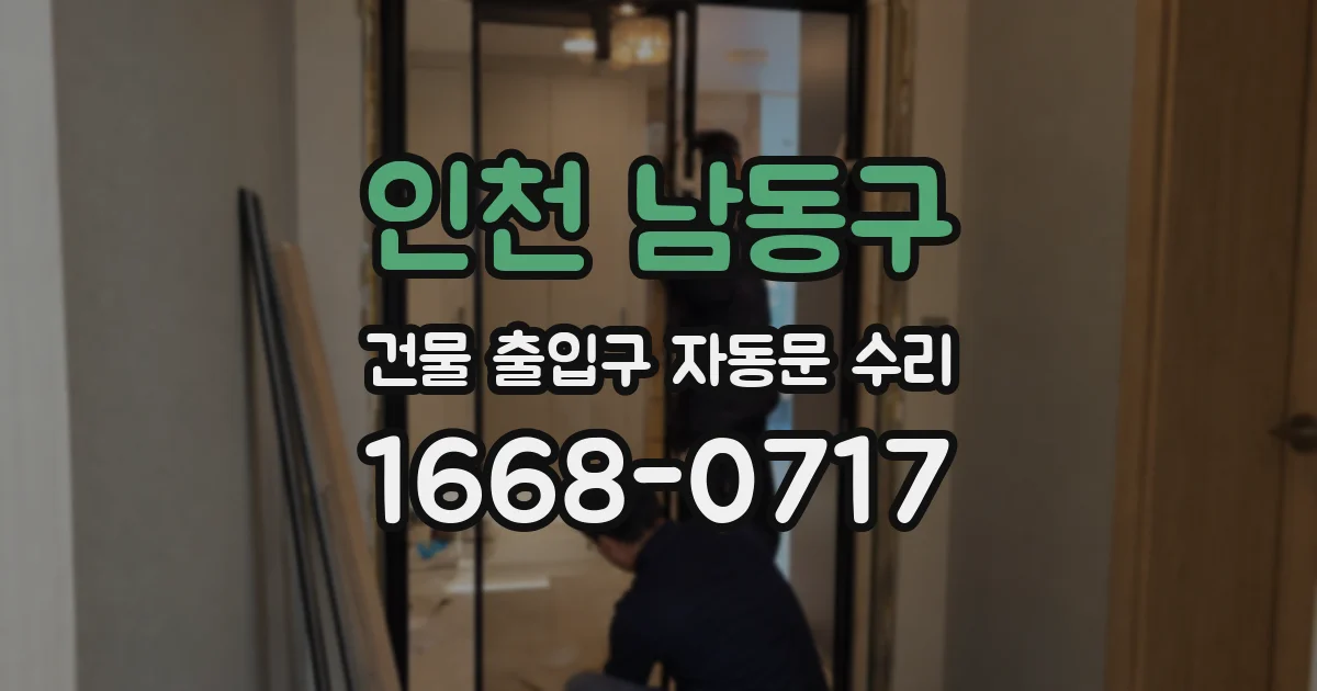 인천 남동구 건물 출입구 자동문 수리