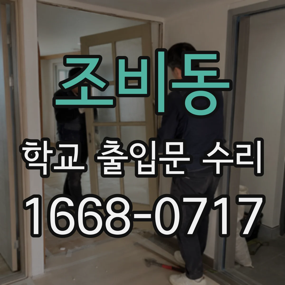 조비동 학교 출입문 수리