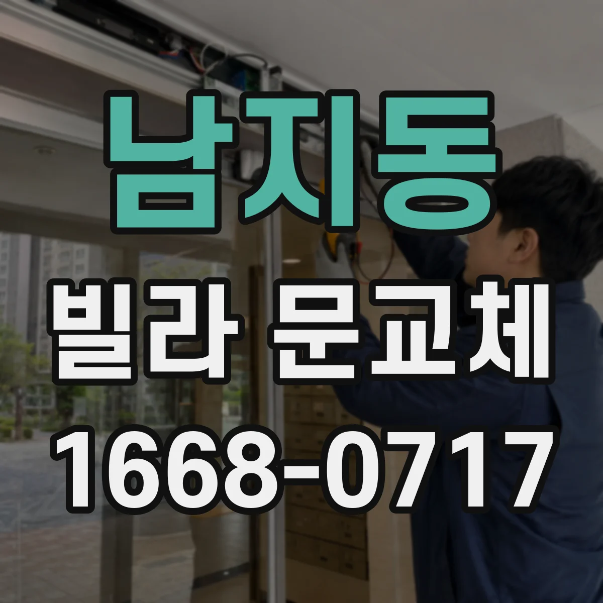남지동 빌라 문교체