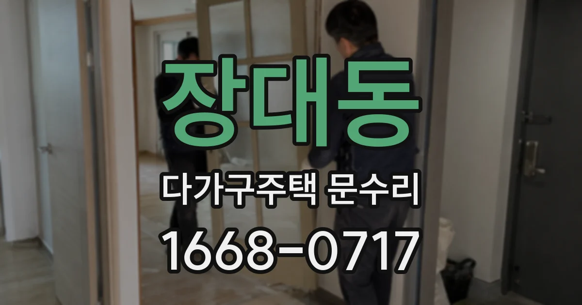 장대동 다가구주택 문수리