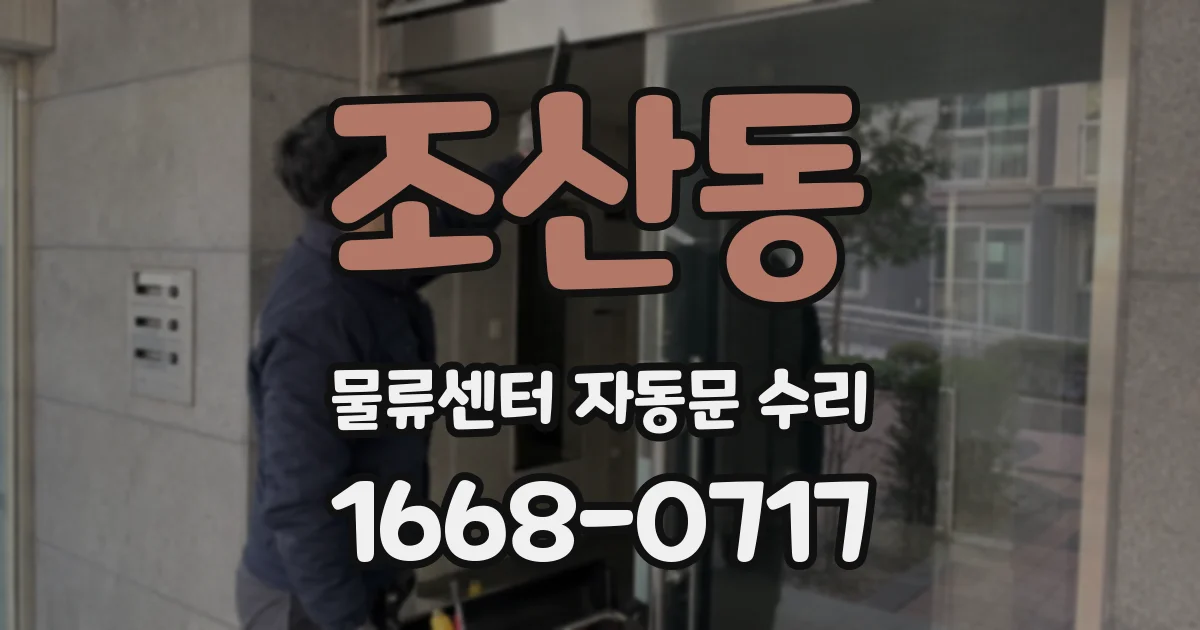 조산동 물류센터 자동문 수리