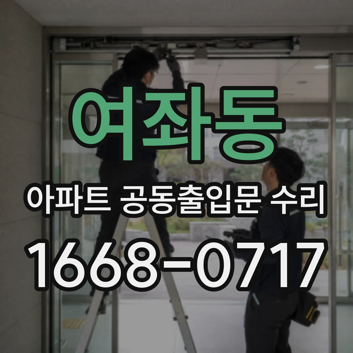 여좌동 아파트 공동출입문 수리