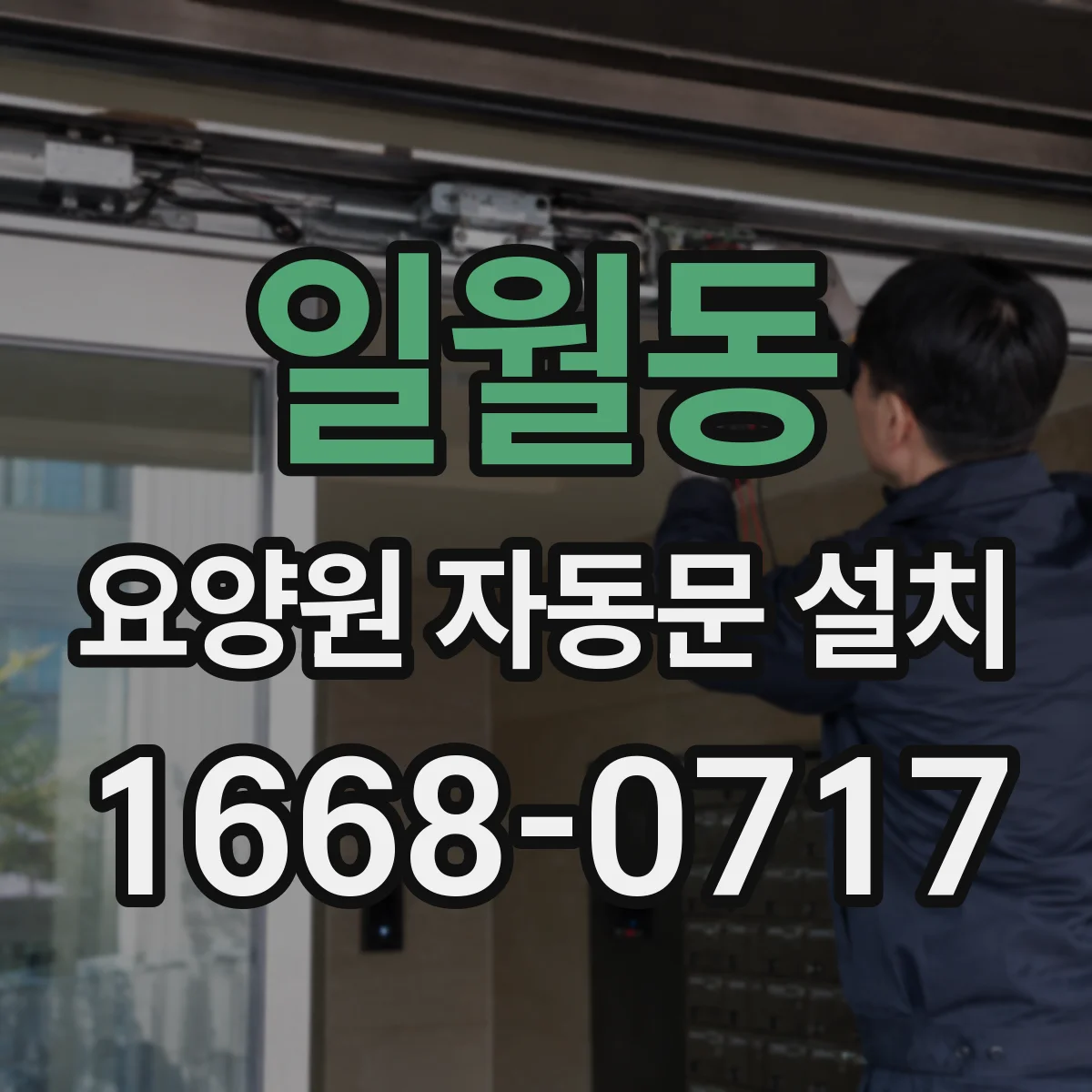 일월동 요양원 자동문 설치