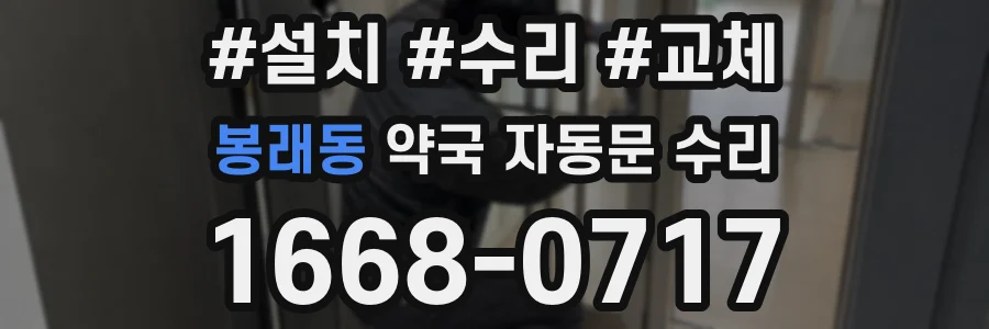 봉래동 약국 자동문 수리