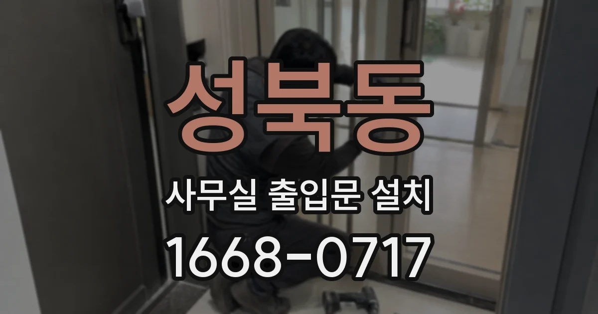 성북동 사무실 출입문 설치