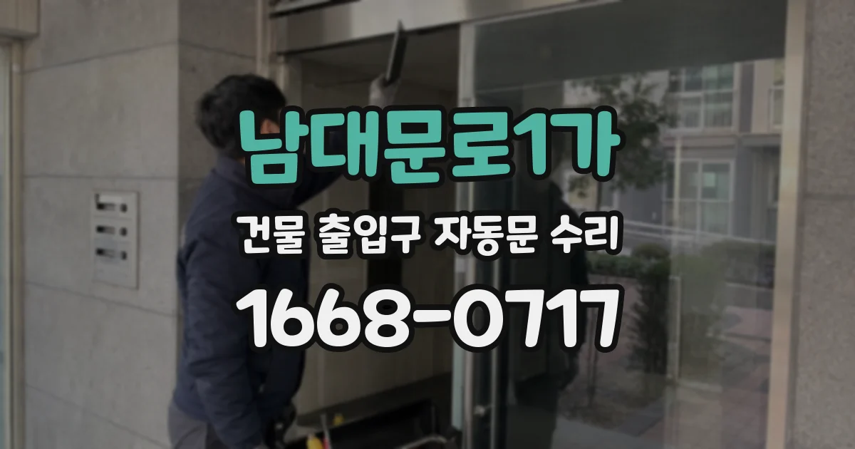 남대문로1가 건물 출입구 자동문 수리