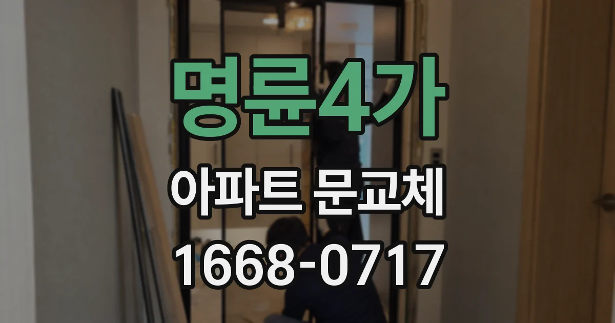명륜4가 아파트 문교체