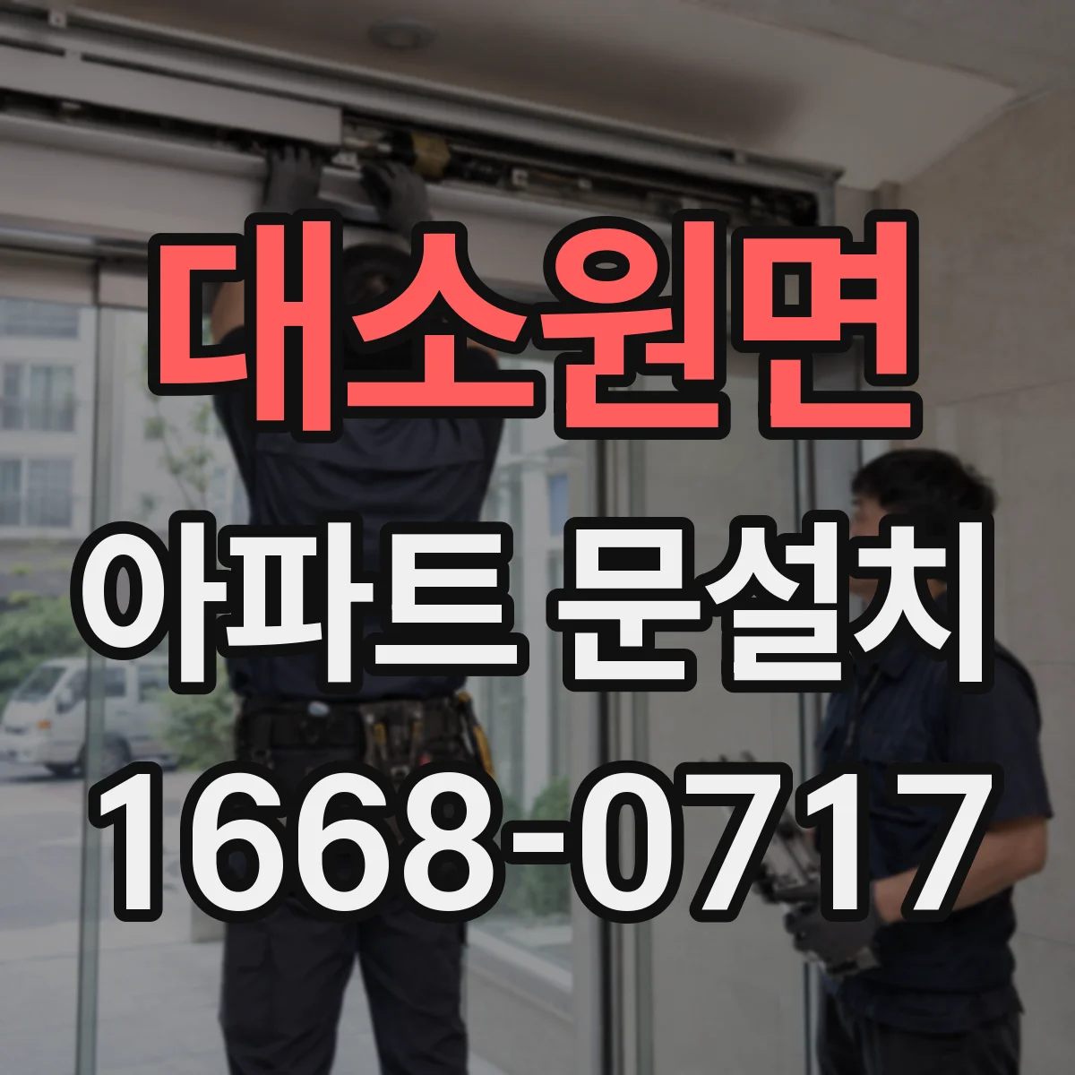 대소원면 아파트 문설치