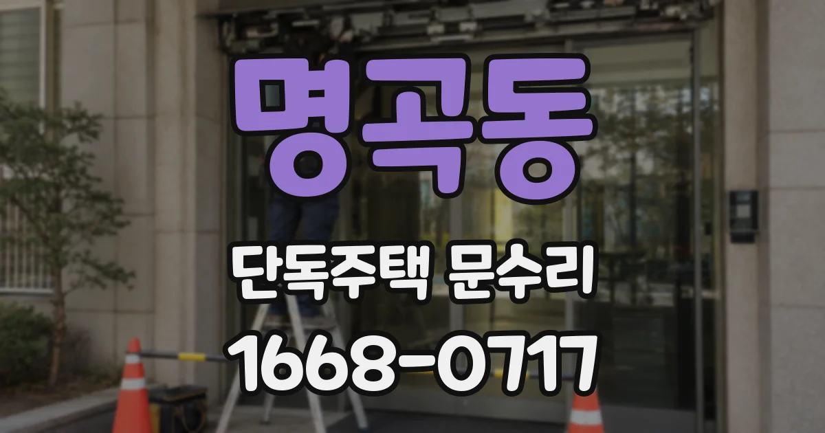 명곡동 단독주택 문수리