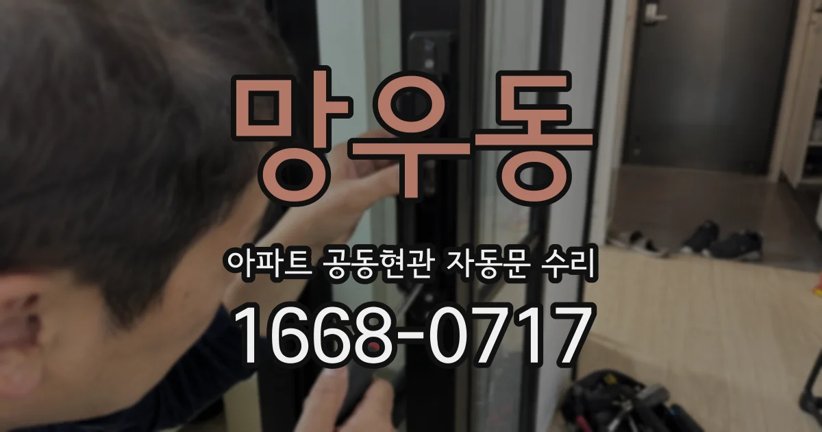 망우동 아파트 공동현관 자동문 수리