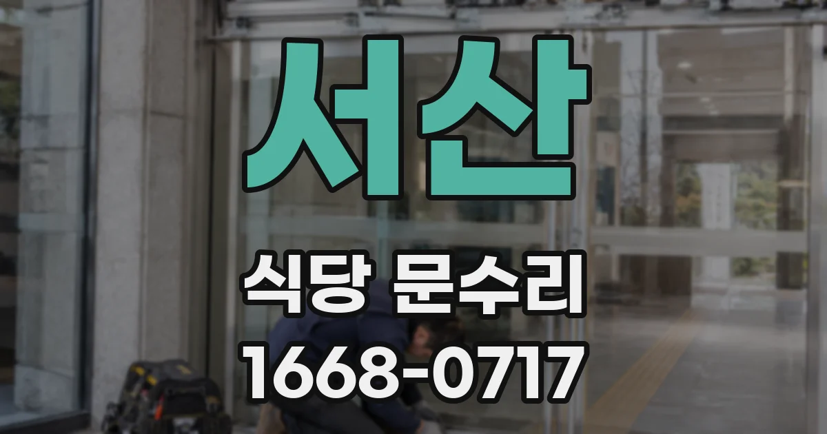 서산 식당 문수리