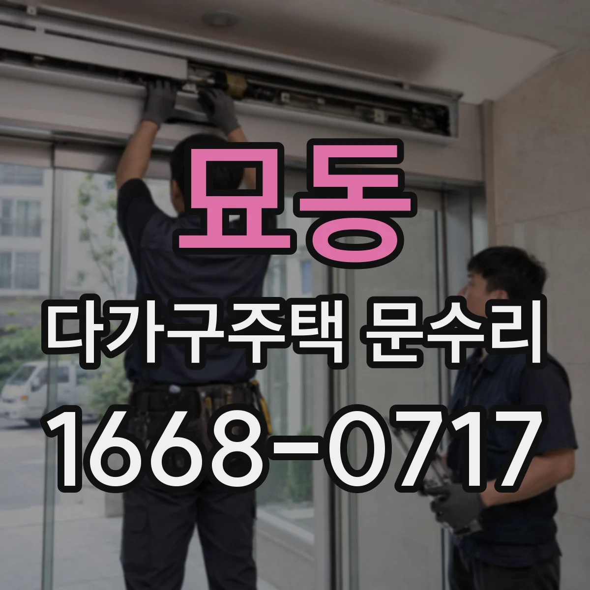 묘동 다가구주택 문수리