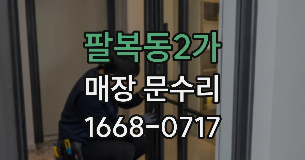 팔복동2가 매장 문수리