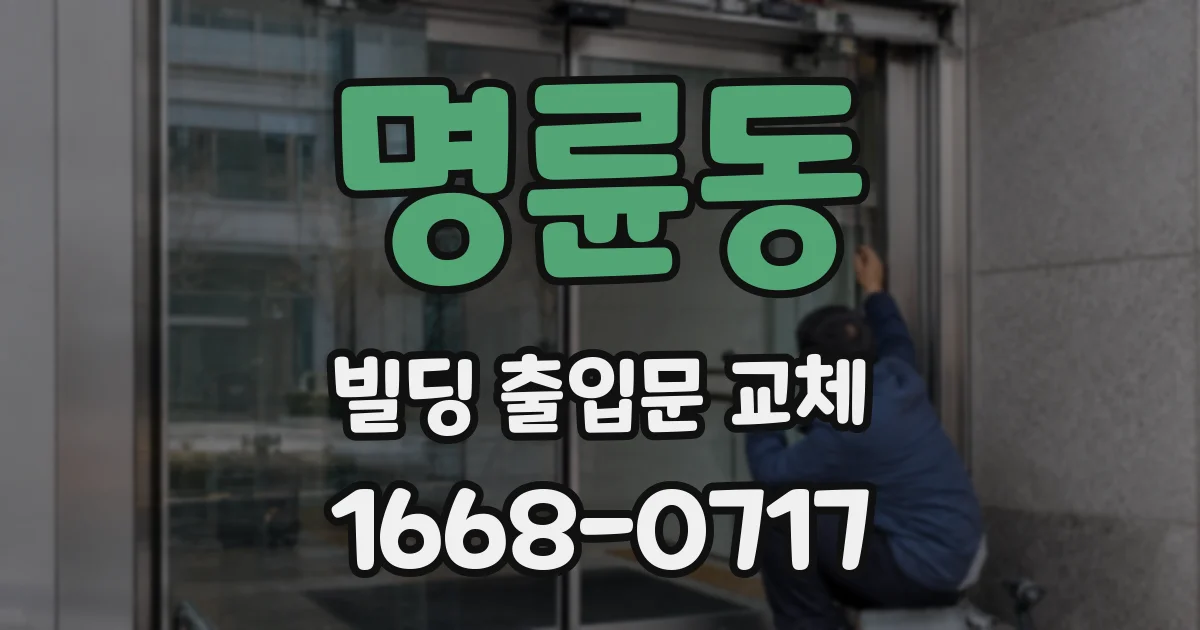 명륜동 빌딩 출입문 교체