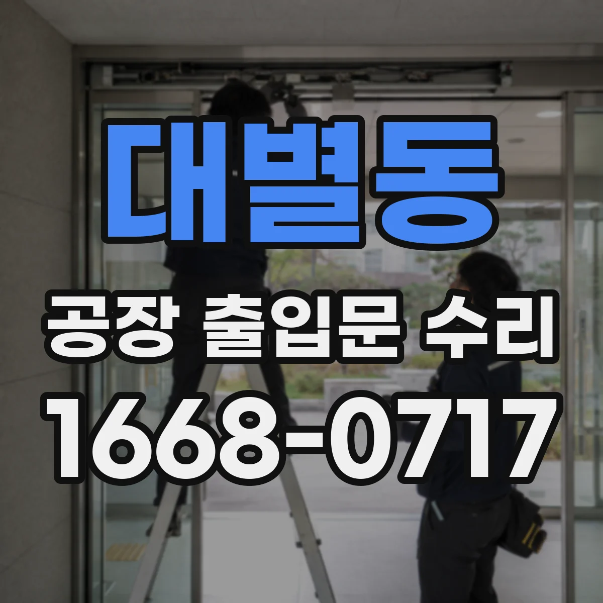 대별동 공장 출입문 수리